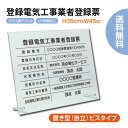 楽天グリーン＆ゴールド楽天市場店【新商品】登録電気工事業者登録票 【ガラスアクリル/置き型（自立）ビスタイプ】許可票 電気工事業者 登録票 UV印刷 H35cm×W45cm 宅建 業者票 宅建表札 宅建看板 許可書 g-denki-stand