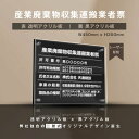 楽天グリーン＆ゴールド楽天市場店【新商品】【産業廃棄物収集運搬業者票】アクリルW式 レーザー彫刻 W45cm×H35cm お洒落な二層式 法定サイズ 宅建 業者票 運搬業 運搬業者票 許可書 事務所 法定看板 看板 ［gs-pl-cyfqw-t］