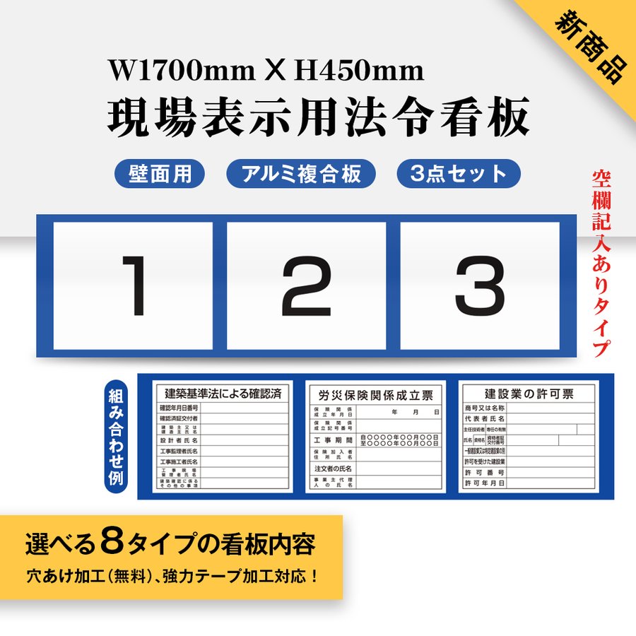 楽天グリーン＆ゴールド楽天市場店新商品★ 現場表示用法令看板 壁面用 空欄記入ありタイプ W1700mm×H450mm 3点タイプ（横タイプ）工事看板 道路工事 建設業の許可票 産業廃棄物 労災保険関係成立票 道路占用使用許可表示板 建築基準法による確認済 ［gs-pl-Genba-ari04］