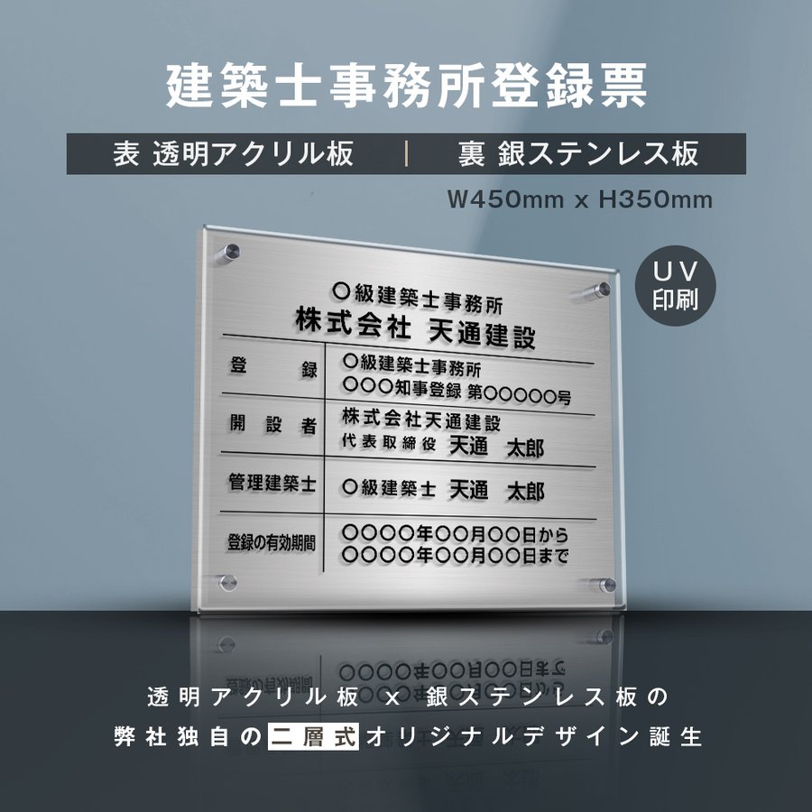 楽天グリーン＆ゴールド楽天市場店【新商品】【建築士事務所登録票】（透明アクリル×銀ステンレス） W45cm×H35cm お洒落な二層式 法定サイズ UV印刷加工 選べる4書体 宅建 業者票 運搬業 運搬業者票 許可書 事務所 法定看板 看板［gs-pl-jms-t-sil］