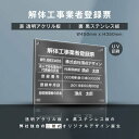 楽天グリーン＆ゴールド楽天市場店【新商品】【解体工事業者登録票】（透明アクリル×黒ステンレス） W45cm×H35cm お洒落な二層式 法定サイズ UV印刷加工 選べる4書体 宅建 許可書 事務所 法定看板 看板［gs-pl-kaitai-t-black］