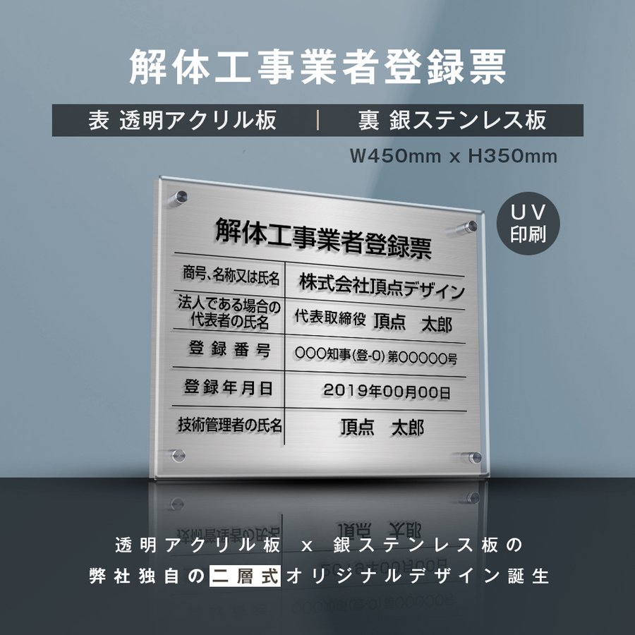 楽天グリーン＆ゴールド楽天市場店【新商品】【解体工事業者登録票】（透明アクリル×銀ステンレス） W45cm×H35cm お洒落な二層式 法定サイズ UV印刷加工 選べる4書体 宅建 業者票 運搬業 運搬業者票 許可書 事務所 法定看板 看板［gs-pl-kaitai-t-sil］