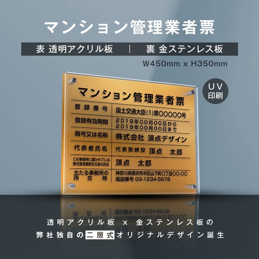 楽天グリーン＆ゴールド楽天市場店【新商品】【マンション管理業者票】（透明アクリル×金ステンレス） W45cm×H35cm お洒落な二層式 法定サイズ UV印刷加工 選べる4書体 宅建 業者票 不動産 許可書 事務所 法定看板 看板［gs-pl-ms-t-gold］