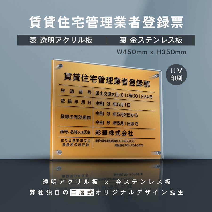 楽天グリーン＆ゴールド楽天市場店【新商品】【賃貸住宅管理業者登録票】（透明アクリル×金ステンレス） W45cm×H35cm お洒落な二層式 法定サイズ UV印刷加工 選べる4書体 宅建 業者票 不動産 許可書 業者看板 業者プレート 業者票 登録看板 登録プレート ［gs-pl-pdzz-t-gold］