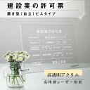 建設業の許可票 宅建業者票安い 【内容印刷込】 屋内用低価格 格安 激安 安価 安値 制作 製作 作成 作製 販売 法定看板 法定業者票 業者看板 業者プレート 業者票 登録看板 登録プレート 登録サイン 許可看板 許可プレート 標識板 標識看板 標識プレート 標識サイン 表示板 表示プレート 表示看板 表示サイン 掲示板【詳細外寸法】 本体サイズH35×W45cm 材質5mmアクリル ※レーザー彫刻加工 ※アクリル四辺面取り加工 ※自立用化粧ビス4本付き 表示内容備考欄にご記入、またはメールで内容をお伝えください。 こちらをコピーしてお使いください。 ------------------------------------------ 建設業の許可票 ■商号又は名称：○○○○○○○○ ■代表者氏名：代表取締役　○○○○ ★特定 ■許可を受けた建設業：○○○○○○○ ■許可番号：○○○○○○○ ■許可年月日：○○○○○○○ ★一般 ■許可を受けた建設業：○○○○○○○ ■許可番号：○○○○○○○ ■許可年月日：○○○○○○○ ■この店舗で営業している建設業：○○○○○○○