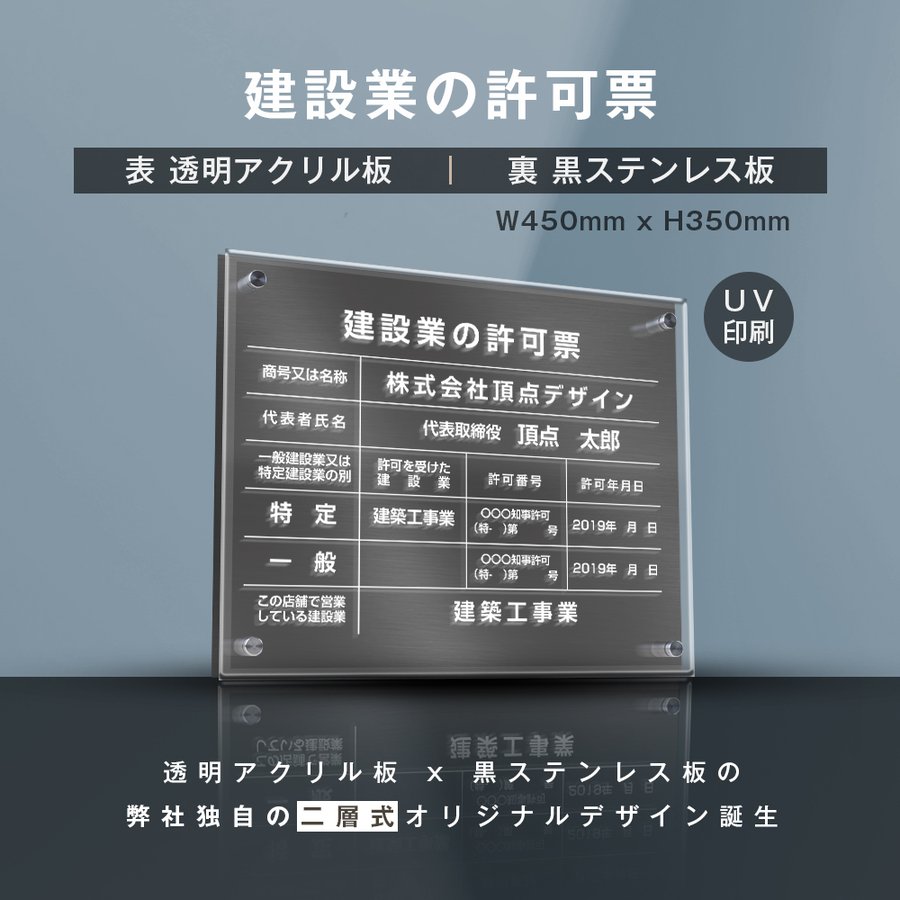 楽天グリーン＆ゴールド楽天市場店【新商品】【建設業の許可票】（透明アクリル×黒ステンレス） W45cm×H35cm お洒落な二層式 法定サイズ UV印刷加工 選べる4書体 宅建 許可書 事務所 法定看板 看板［gs-pl-rb-t-black］