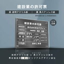 楽天グリーン＆ゴールド楽天市場店【新商品】【建設業の許可票】（透明アクリル×黒ステンレス） W45cm×H35cm お洒落な二層式 法定サイズ UV印刷加工 選べる4書体 宅建 許可書 事務所 法定看板 看板［gs-pl-rb-t-black］