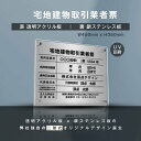 楽天グリーン＆ゴールド楽天市場店【新商品】【宅地建物取引業者票】（透明アクリル×銀ステンレス） W45cm×H35cm お洒落な二層式 法定サイズ UV印刷加工 選べる4書体 宅建 業者票 運搬業 運搬業者票 許可書 事務所 法定看板 看板［gs-pl-tr-t-sil］