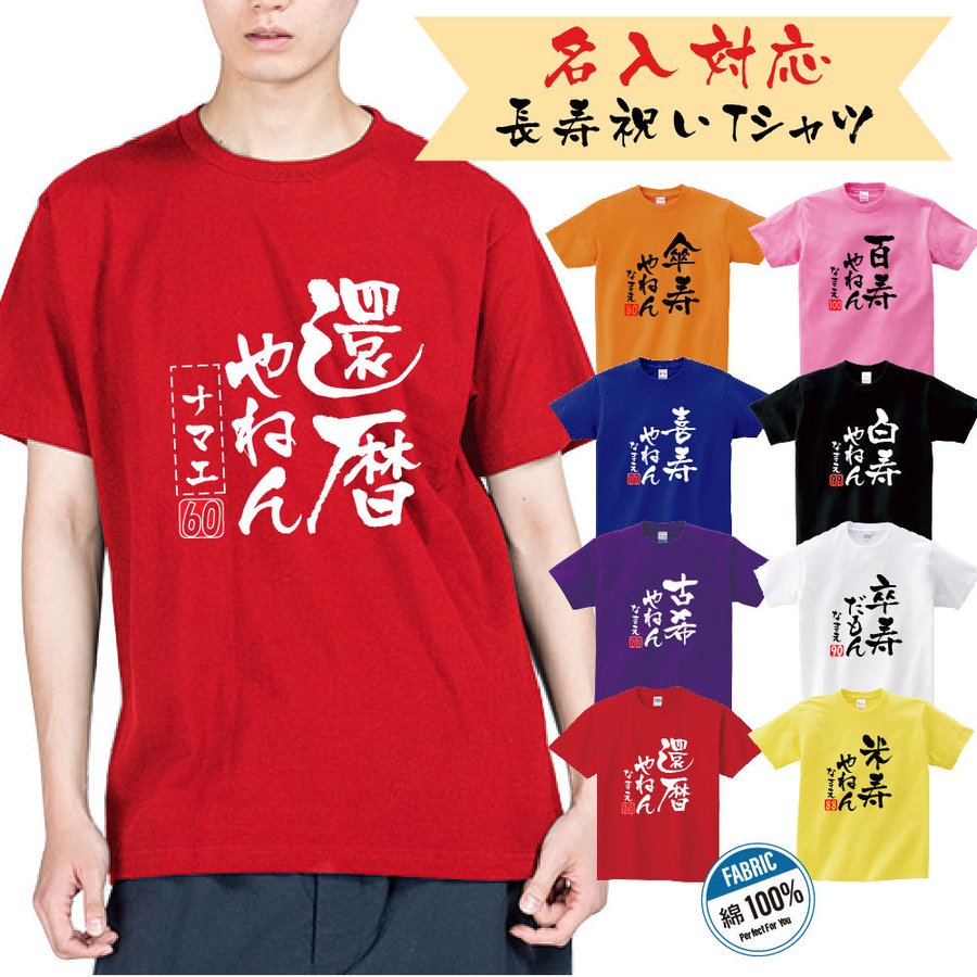 名入れTシャツ（傘寿祝い向き） 【5/10限定!エントリー&抽選で最大100%Pバック】送料無料！！敬老の日 プレゼント　ギフト　長寿祝い　還暦 古希 喜寿 傘寿 半寿 米寿 卒寿 白寿 百寿 tシャツ 名入れ 父 母 メンズ レディース 誕生日 ちゃんちゃんこ t085-dm2