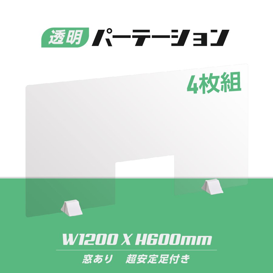 ★まん延防止等重点措置対策商品★お得な4枚セット 差し込み簡単 透明パーテーション W1200×H600mm 商品受け渡し窓付き 仕切り板 卓上 受付 衝立 間仕切り 卓上パネル 滑り止め シールド 居酒屋 中華料理 宴会用 飲食店 飲み会 レストラン 食事 abs-p12060-m30-4set 1