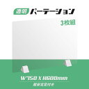 ★まん延防止等重点措置対策商品★お得な3枚セット 差し込み簡単　透明パーテーション W750×H600mm 仕切り板 卓上 受付 衝立 間仕切り 滑り止め シールド 居酒屋 中華料理 宴会用 飲食店 飲み会 レストラン 食事 abs-p7560-3set