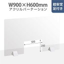 アクリルパーテーション W900mmxH600mm W300mm荷物受け渡し窓付きアルミ足付き 透明 飛沫防止 組立式 受付 カウンター デスク仕切り 仕切り板 衝立 飲食店 オフィス 学校 病院 薬局 クリニック 銀行akp-a9060-m30