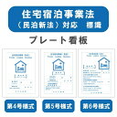 「メール便送料無料」住宅宿泊事業法（民泊新法）対応　H20×W15　アルミ複合板　標識作成 法定サイズ 標識 掲示 看板 プレート 民泊表示 屋外対応 