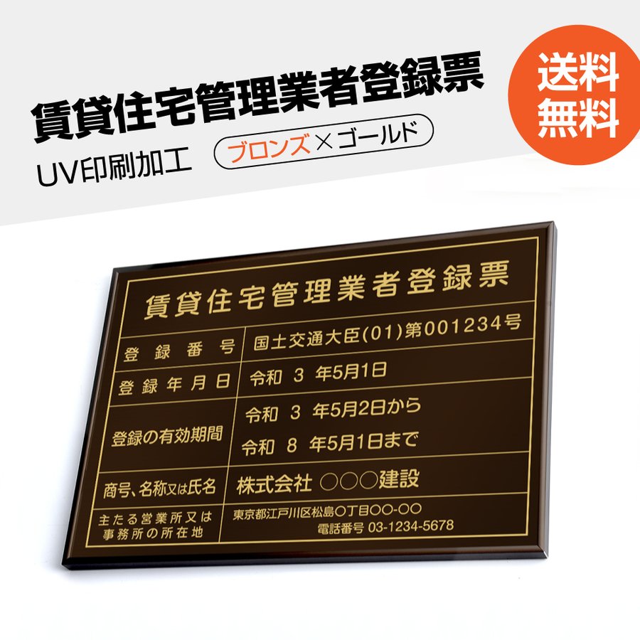 楽天グリーン＆ゴールド楽天市場店【6/5限定エントリーでMAX100％Pバック】■賃貸住宅管理業者登録票【ブロンズxゴールド】 W50cm×H35cm 選べる4書体 4枠 UV印刷 ゴールドステンレス仕樣 撥水加工 錆びない 看板 法定サイズクリア 宅地 建物 取引業者 金看板 宅建 標識 事務所用 pdzz-brz-gold-blk