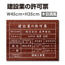 建設業の許可票 宅建業者票安い 【内容印刷込】 屋内用低価格 格安 激安 安価 安値 制作 製作 作成 作製 販売 法定看板 法定業者票 業者看板 業者プレート 業者票 登録看板 登録プレート 登録サイン 許可看板 許可プレート 標識板 標識看板 標識プレート 標識サイン 表示板 表示プレート 表示看板 表示サイン 掲示板【商品詳細】【詳細外寸法】本体サイズW45cm×H35cm材質アルミ複合板（屋外対応）、厚さ：3.0mm　UV印刷加工カラー木目調風備考お希望により両面テープをお付けします（無料）表示内容備考欄にご記入、またはメールで内容をお伝えください。こちらをコピーしてお使いください。■建設業の許可票■商号又は名称：■代表者氏名：代表取締役 ★特定■許可を受けた建設業：■許可番号：■許可年月日：★一般■許可を受けた建設業：■許可番号：■許可年月日：■この店舗で営業している建設業：