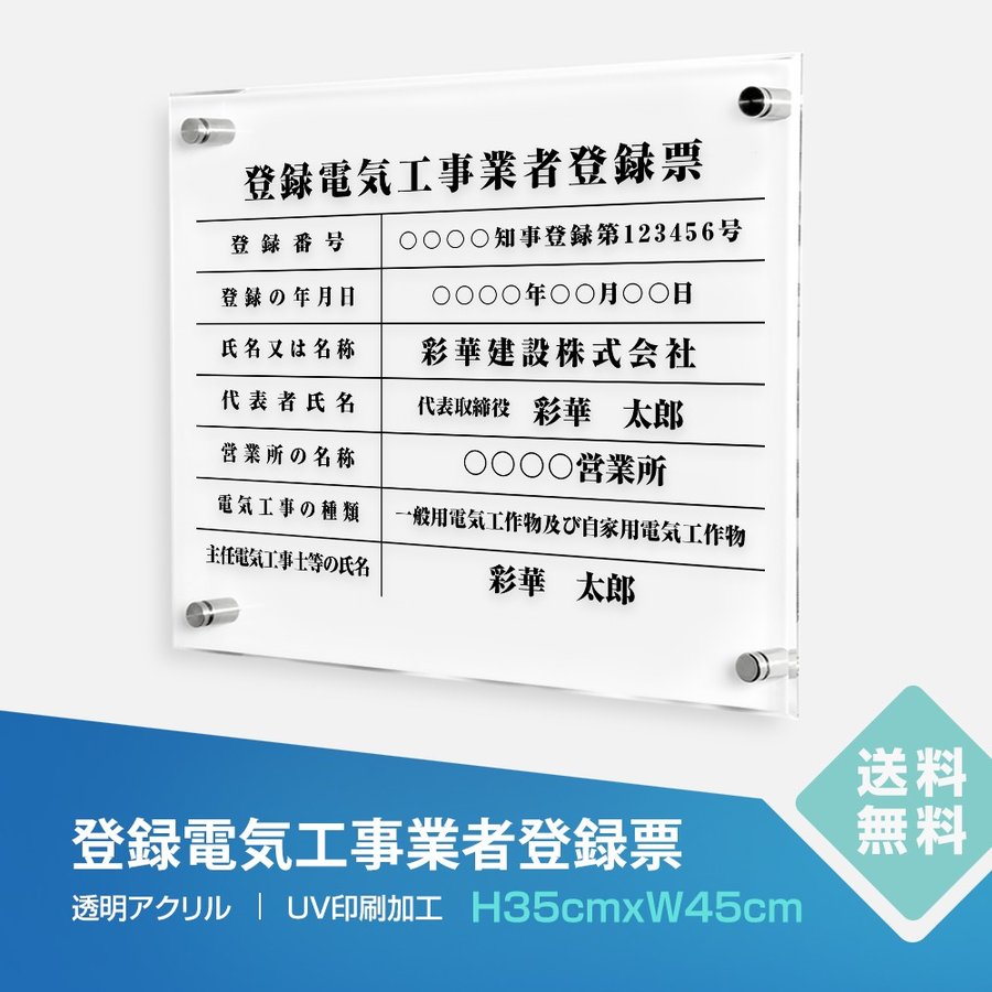 表示内容は備考欄にご記入、またはメールでお伝えください。 こちらをコピーしてお使いください。 ■登録電気工事業者登録票 ■免許証番号： ■免許有効期間: ■商号又は名称： ■代表者氏名： ■営業所の名称： ■電気工事の種類： ■主任電気工事士等の氏名：本体サイズH35×W45cm材質透明アクリル※アクリル四辺面取り加工※化粧ビス4本付き 表示内容備考欄にご記入、またはメールで内容をお伝えください。こちらをコピーしてお使いください。■登録電気工事業者登録票■免許証番号：■免許有効期間:■商号又は名称：■代表者氏名：■営業所の名称：■電気工事の種類：■主任電気工事士等の氏名：