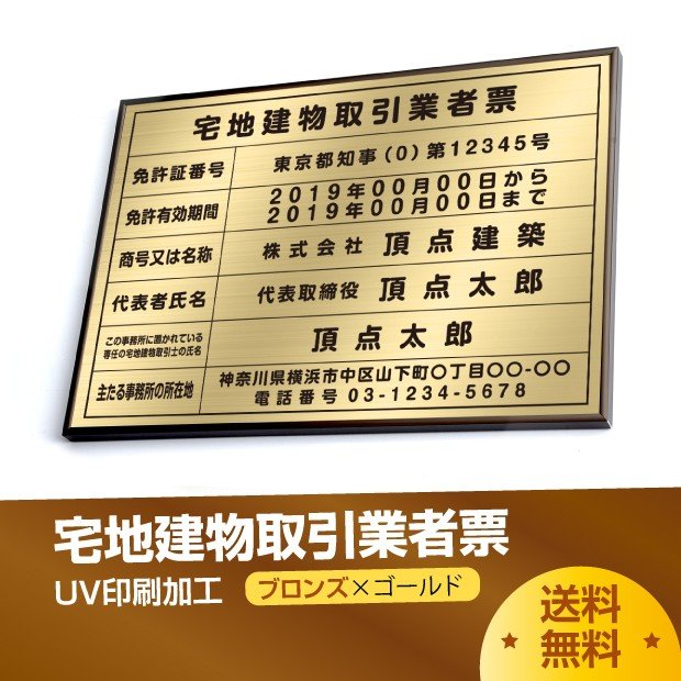 楽天グリーン＆ゴールド楽天市場店【6/5限定エントリーでMAX100％Pバック】宅地建物取引業者票 【ブロンズxゴールド】520mm×370mm 安値 制作 製作 作成 作製 販売 法定看板 法定業者票 ステンレス 撥水加工宅地 建物 取引業者 金看板 宅建 標識 事務所用 許可票看板 事務所看板 短納期 tr-brz-gold