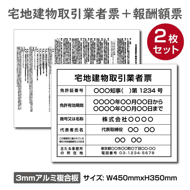 宅地建物取引業者登録票＋宅建報酬額票(令和元年改訂版) 2枚セットH350×W450mm ［ホワイト］プレート看板 【内容印刷込】 屋外用 対候性◎ 内容印刷込み tr-white-2set