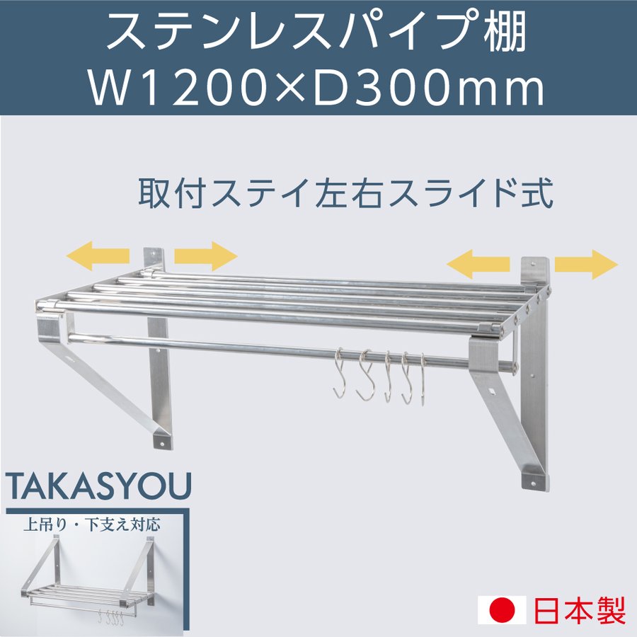 日本製 業務用 パイプ棚 幅1200mm×奥行き300mm 棚 ラック 業務 ステンレス製 吊り棚 つり棚 パイプ棚 ステンレス棚 キッチン収納 壁面収納 収納棚 ウォールシェルフ 壁棚 ウォールラック 調味料棚 水切棚 飲食店 厨房 キッチン 送料無料 skk-004-12030