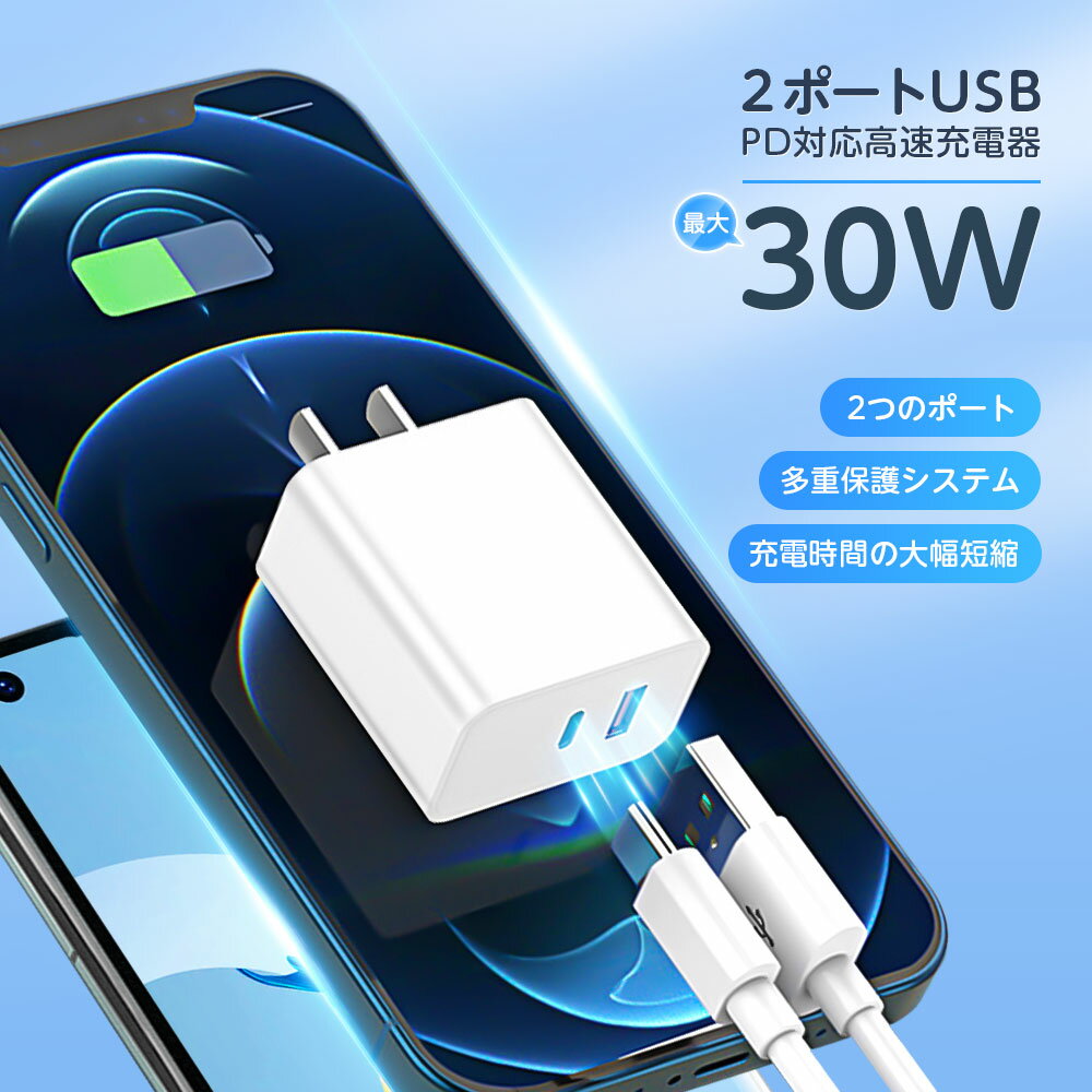 30W PD対応 急速充電器 充電アダプター 高速充電 急速充電 Power Delivery対応 PD対応 Quick Charge 3.0 2台同時充電 スマホ充電器 携帯充電器 iPhone13 iPhone12 iPhone11 iPad Galaxy Xperia AQUOS ARROWS 送料無料 feb-393j