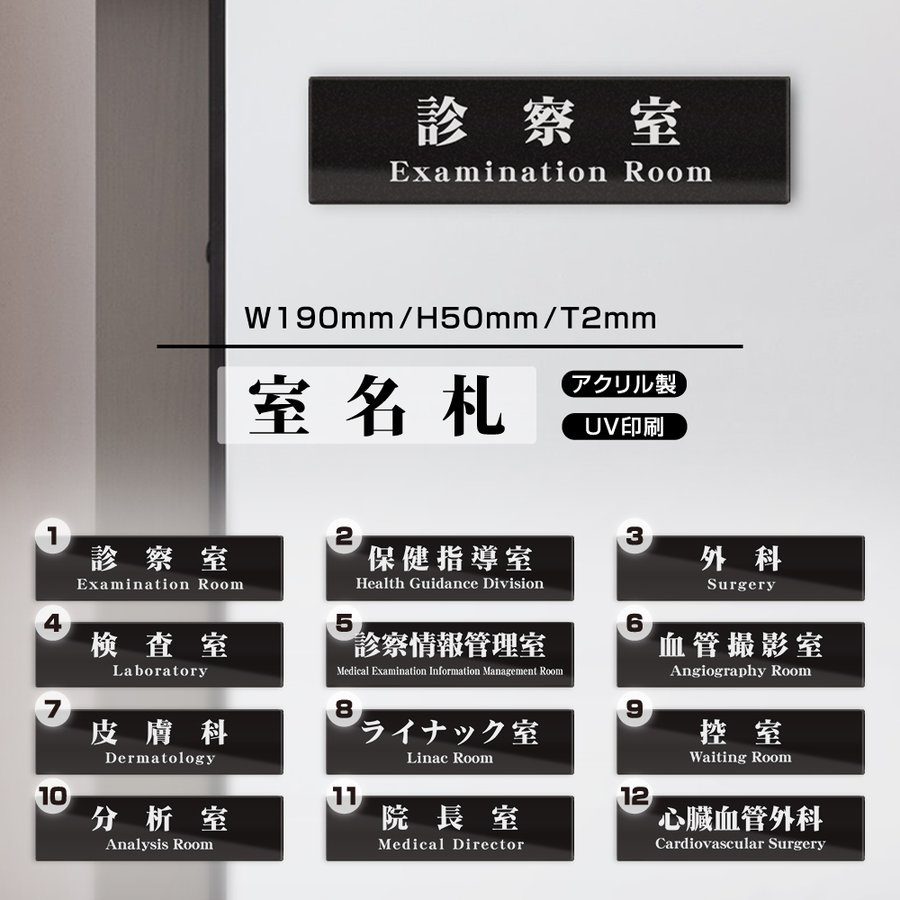 ■新商品【送料無料】サインプレート プレート看板【診察室】W190mmXH50mm アクリル製両面テープ付 会社 店舗用品 室名サイン 標識 ドアプレート 日本語 英語 対応［gs-pl-Sign06］