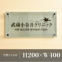 【送料無料】UV印刷 ステンレスとガラス調アクリルとの調和が創り出す上品な趣の館銘板（H200×W400mm　ステンレスt1.5mm・アクリルt5mm）会社銘板 オフィス 病院 クリニック 歯科医院 看板 ステンレス看板 マンション アパート名看板 館銘板 集合住宅 オフィス表札 事務所