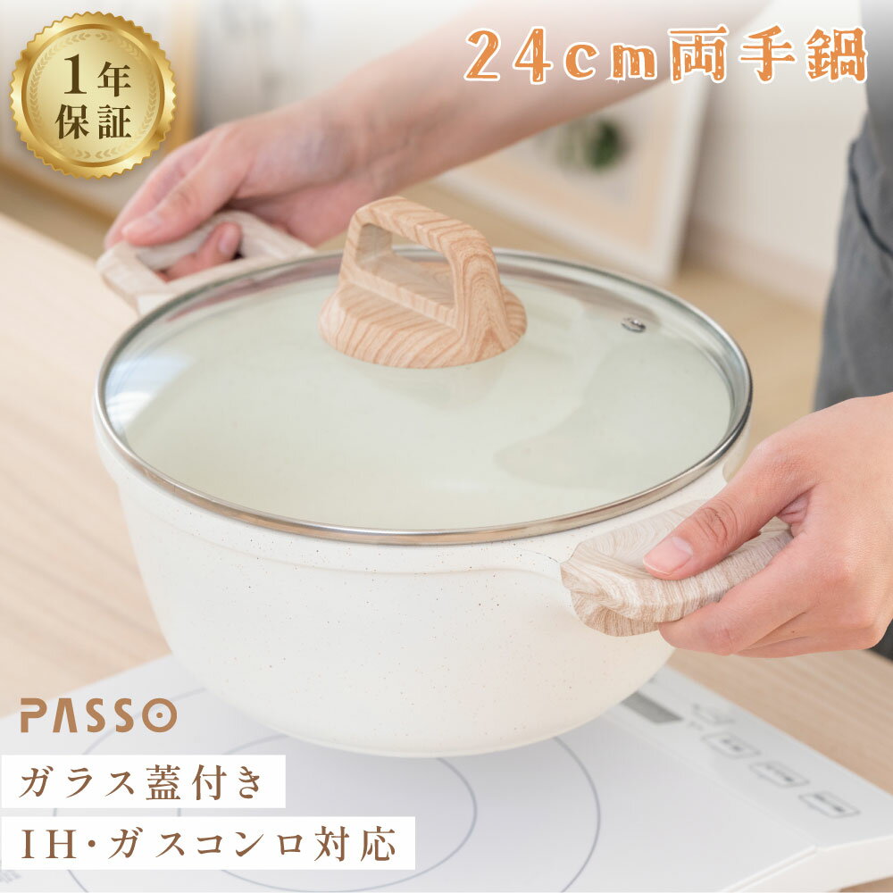 【18日～PASSO全品20％OFFクーポン配布】PASSO 両手鍋 24cm 卓上鍋 IH～ガス火対応 深型 キッチン 蓋付き 両手なべ 煮物 カレー鍋 シチュー 送料無料 passo-s24