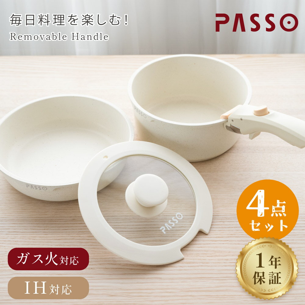 【18日～PASSO全品20％OFFクーポン配布】フライパン セット ih 4点 IH～ガス火対応 取っ手が取れる ソースパン 蓋付…