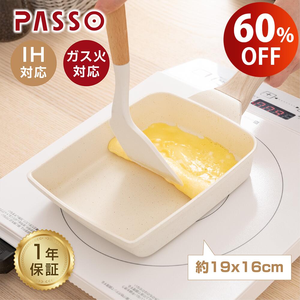 PASSO 卵焼き フライパン 19x16cm IH ガス火対応 卵焼き器 マーブルコート 一年保証 送料無料 gg passo-f001/002/003