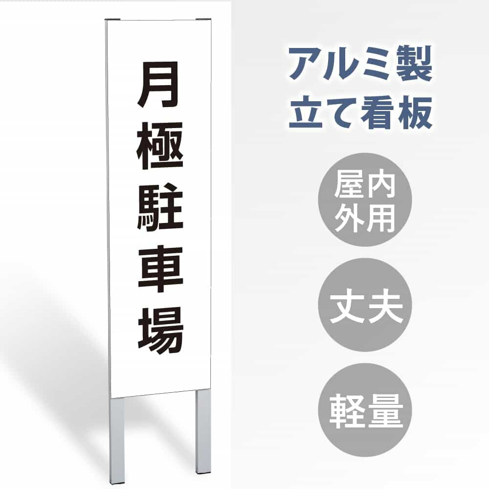 【表示内容：月極駐車場】立看板 立て看板 屋外看板 電柱看板 ポール看板 警告看板 注意看板 赤字覚悟 大幅値下げ!令和製造 店舗用 アルミ パネル 日本産 看板 屋外 防水 スタンド 自立 屋外 防水 立て看板 フロア看板 案内看板 gs-pl-tate35