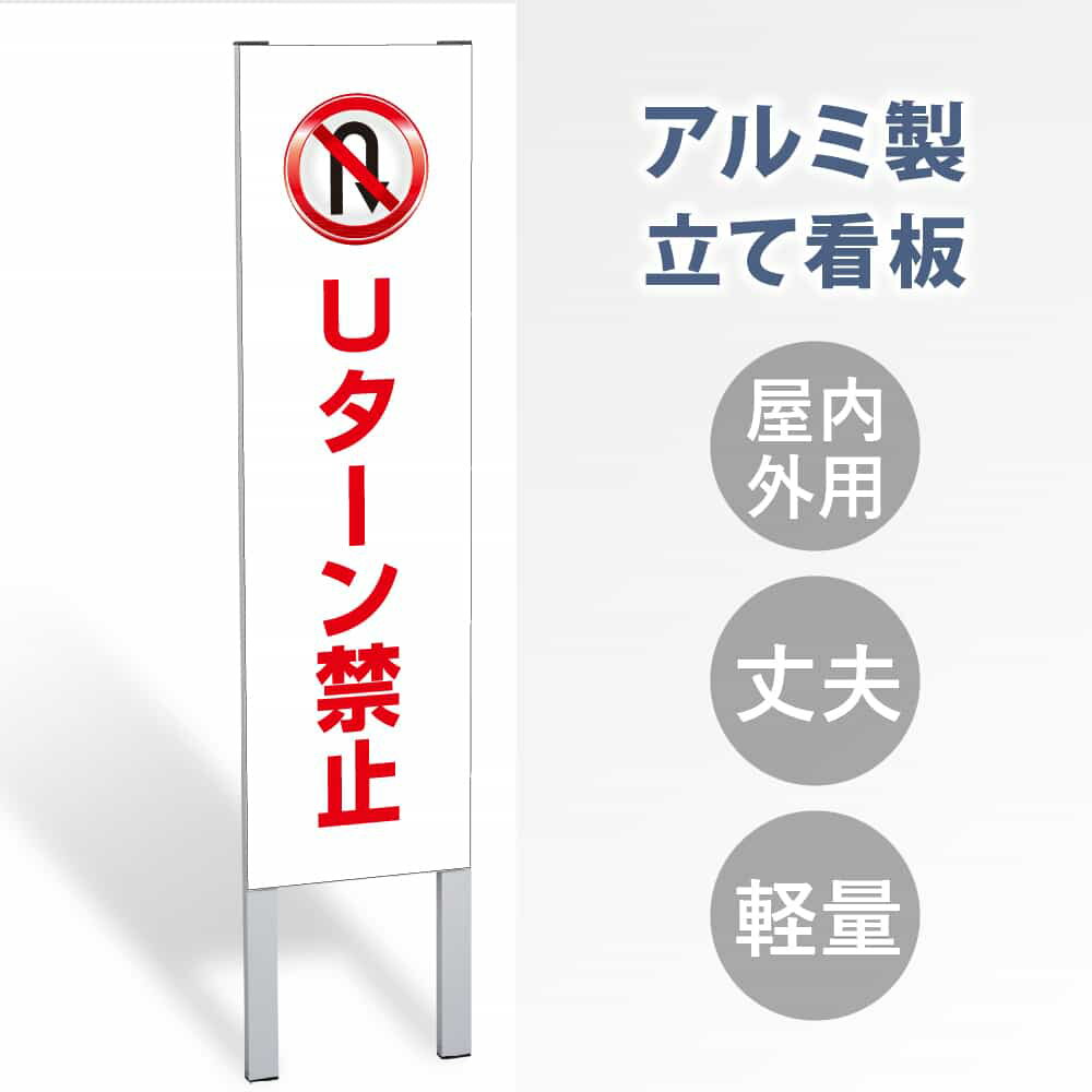 【表示内容：Uターン禁止】立看板 立て看板 屋外看板 電柱看板 ポール看板 警告看板 注意看板 赤字覚悟 大幅値下げ!令和製造 店舗用 アルミ パネル 日本産 看板 屋外 防水 スタンド 自立 屋外 防水 立て看板 フロア看板 案内看板 gs-pl-tate36