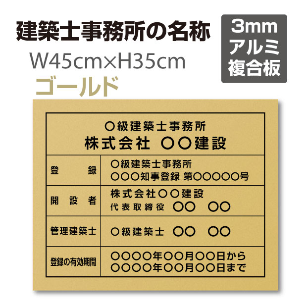 建築士事務所登録票【ゴールド】 W45cm×H35cm 文字入れ加工込 建築士事務所の名称 宅建 業者票 宅建表札 宅建看板 不動産 許可書 事務所 法定看板 看板 金看板 安価でおしゃれな許可票看板 事務所看板 短納期 jms-gold