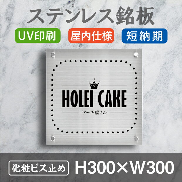 ステンレス銘板 H300×W300×t1.5mm 【室内専用・屋外対応不可】UV印刷 会社銘板 オフィス ステンレス看板 マンション名看板 アパート名看板 館銘板 集合住宅 館名板 オフィス表札 事務所 化粧ビス止め デザイン24種類　stlsumb-300-300