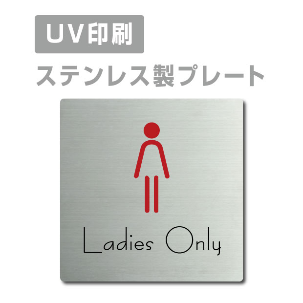 ステンレス製 両面テープ付【Ladies Only 】ステンレス ドアプレート ドア プレート W150mm×H150mm プレート看板 サインプレート ドアプレート 室名サイン 室名札 ドア 表示サイン ドアプレート 文字UV印刷加工 室内専用 strs-prt-17