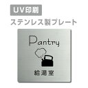 ステンレス製 両面テープ付【給湯室 Pantry 】ステンレス ドアプレート ドア プレート W150mm×H150mm プレート看板 サインプレート ドアプレート 室名サイン 室名札 ドア 表示サイン ドアプレート 文字UV印刷加工 室内専用 strs-prt-35