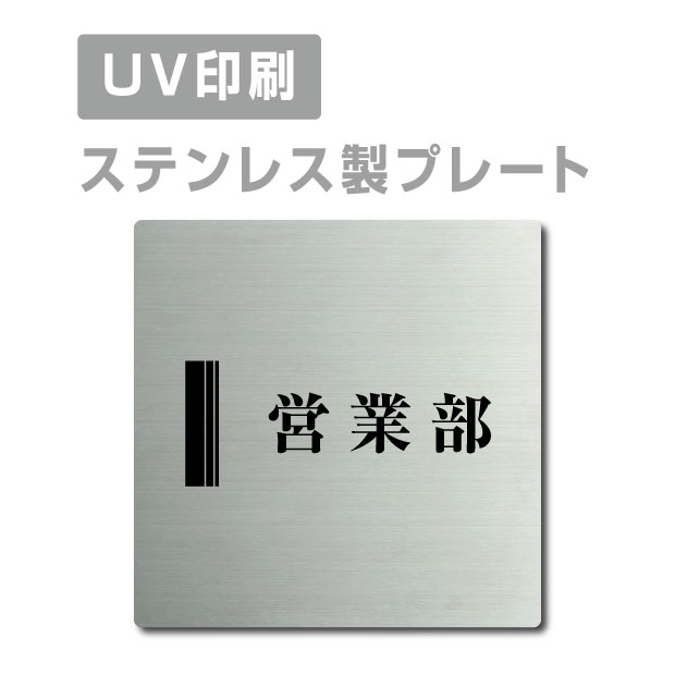 ステンレス製 両面テープ付【営業部】ステンレス ドアプレート ドア プレート W150mm×H150mm プレート看板 サインプレート ドアプレート 室名サイン 室名札 ドア 表示サイン ドアプレート 文字UV印刷加工 室内専用 strs-prt-56