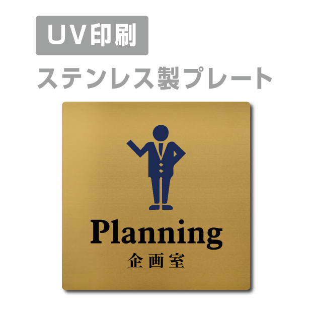 ●高級感のあるステンレスヘアライン仕上げ。 ●サビにも強く、屋外にも屋内にも設置可能。 ●四隅の角は、角まるめ加工で安全です。 ※角まるめ加工：半径2ミリの小さめのR。 ●裏面には、両面テープが付いてますので、 届いたらすぐに設置可能です。 ※カラーは、参考程度です。 モニター画面の発色により、実物のカラー とは異なって見える場合があります。 ステンレス製会議室 ドアプレート トイレマーク・ステンレス製トイレプレート表示板・プレート板・看板・標識・サインWCマーク　WCプレート　TOILETマーク　TOILETプレート　御手洗プレート　お手洗いマーク　トイレマーク　トイレプレート　トイレ標識　トイレ表示板　トイレ看板　トイレサイン　便所マーク　便所プレート　便所標識　便所表示板　便所看板　便所サイン　化粧室マーク　化粧室プレート　化粧室標識　化粧室表示板　化粧室看板　化粧室サイン　お手洗いマーク　お手洗いプレート　お手洗い標識　お手洗い表示板　お手洗い看板　お手洗いサイン　WCマーク　WCプレート　WC標識　WC表示板　WC看板　WCサイン　toiletマーク　toiletプレート　toilet標識　TOILET表示板　TOILET看板　TOILETサイン　トイレマーク　トイレプレートトイレマーク・便所マーク・トイレマーク・トイレプレート御手洗い【お手洗い】・TOILET・WC・化粧室プレート洋式トイレ【洋式便所】和式トイレ【和式便所】男子便所【男子トイレ】・女子便所【女子トイレ】