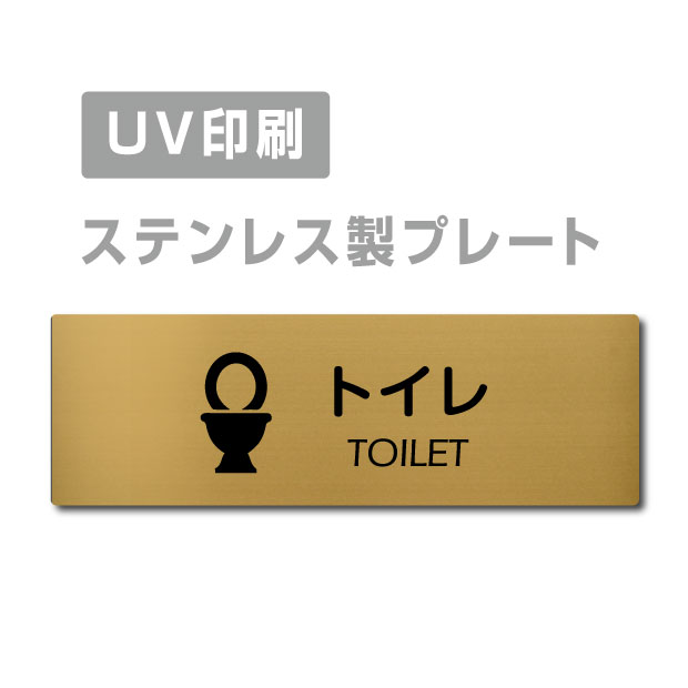 楽天グリーン＆ゴールド楽天市場店【6/5限定エントリーでMAX100％Pバック】ステンレス製 両面テープ付【toilet 】ステンレス ドアプレート ドア プレート W160mm×H40mm プレート看板 サインプレート ドアプレート 室名サイン 室名札 ドア 表示サイン ドアプレート 文字UV印刷加工 室内専用 strs-prt-284