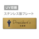 ステンレス製 両面テープ付【President’s 社長室】ステンレス ドアプレート ドア プレート W160mm×H40mm プレート看板 サインプレート ドアプレート 室名サイン 室名札 ドア 表示サイン ドアプレート 文字UV印刷加工 室内専用 strs-prt-319