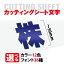 カッティングシート 文字 【漢字・ひらがな・数字・アルファベット】切り文字 5cm以下 屋外 耐候 車 防水 カッティング文字 ステッカー カラー12種 文字シール シール 看板 表札 文字ステッカー 名前 ポスト 数字 アルファベット 漢字 オーダーメイド gspl-cutting-50