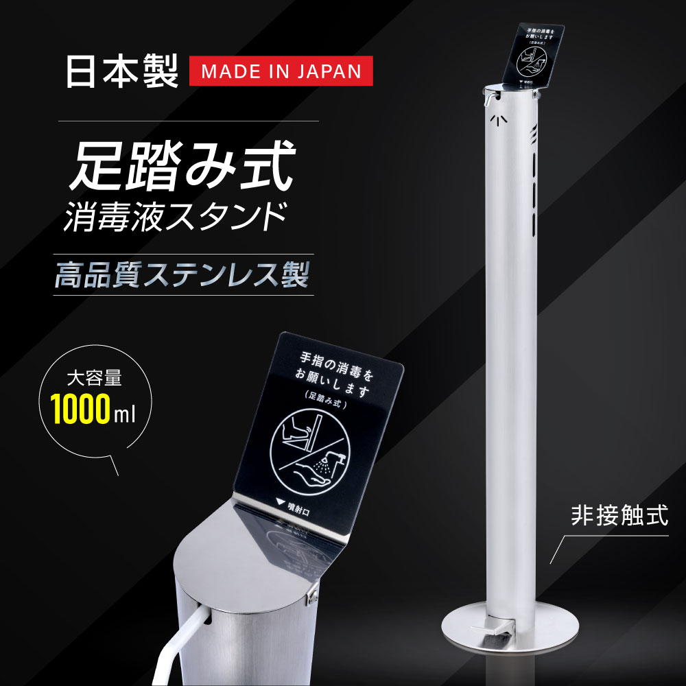 安心の日本製 足踏み式 消毒液スタンド H1100mm ステ