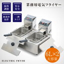 【5/10限定!エントリー&抽選で最大100%Pバック】電気フライヤー 業務用 二槽式 6L フライヤー 卓上 小型 電気 串揚げ 揚げ物機 100V PSE認証付き 二槽式 ミニフライヤー 卓上フライヤー 厨房 電気フライヤー 卓上 ポテトフライヤー 送料無料 xd-cm6lf-2