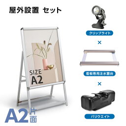 A型スタンド看板4点セット（A2サイズスタンド看板、ウェイトアーム） グリップ式 A型看板 片面 シルバー H908mm 屋外看板 スタンド看板 A看板 店舗用看板 グリップ式 前面開閉式 4set-jc-a2-s