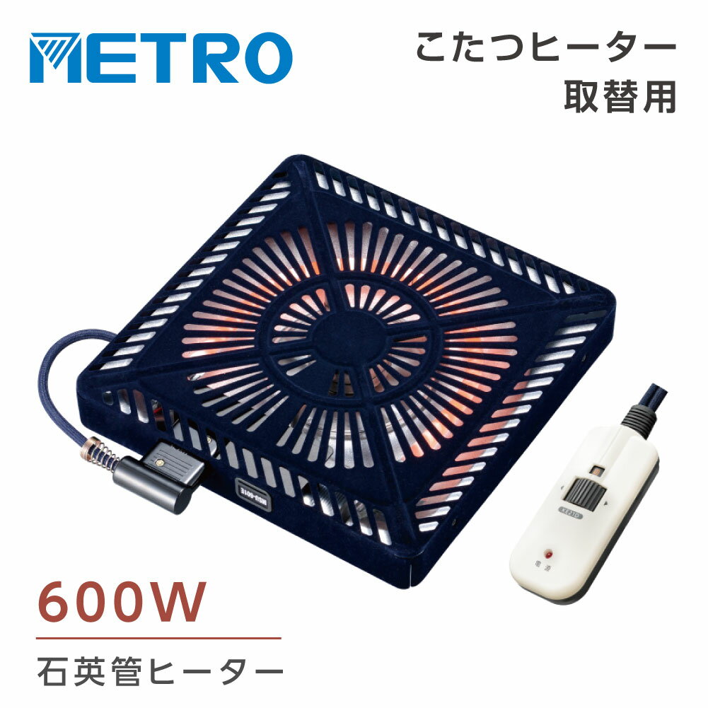 あす楽 こたつヒーター交換用 U字型石英管ヒーター 90～600W こたつ用 ヒーターユニット 手元 ...