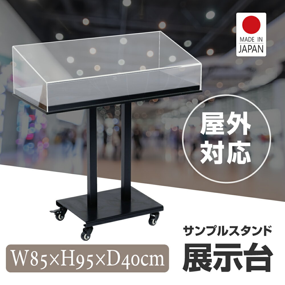 楽天グリーン＆ゴールド楽天市場店サンプルケース メニュー置き サンプル置き 約W85xD40xH95cm 見本置き 飲食店看板 看板 店舗用 メニュー置き 飲食業看板 サービス業看板 送料無料 tks-spd85