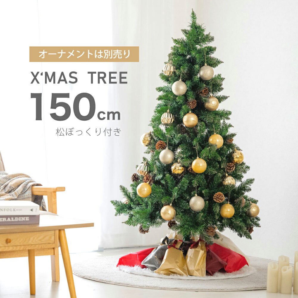 クリスマスツリー 150cm 豊富な枝数 