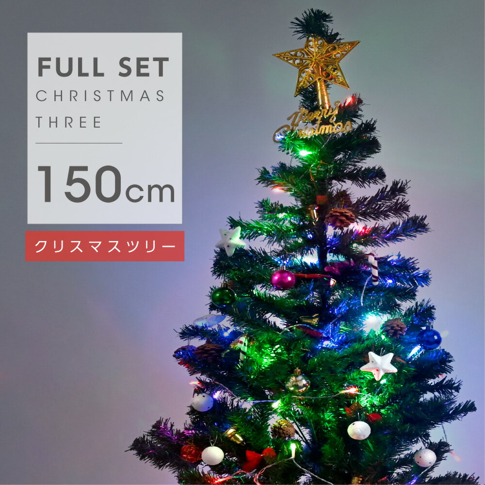 [送料無料]クリスマスツリー 150cm クリスマス飾り LEDイルミネーション オーナメント 星  ...