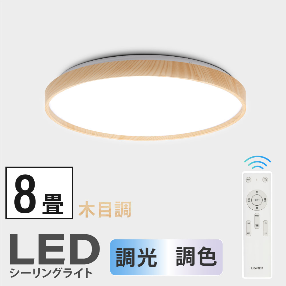 あす楽 シーリングライト led おしゃれ 照明 電気 8畳 LEDシーリングライト リモコン 木目 天然木 北欧 明るい 調光 調色 ライト リビング 子供部屋 寝室 和室 洋室 インテリア インテリア照明 ledcl-aw30