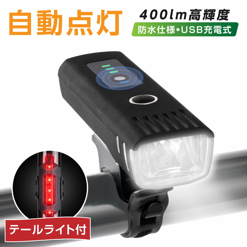 自転車 ライト 自動点灯 充電式 防水 USB LED 軽量 テールライト付き オートライト 明るい 高輝度 光センサー 残量表示 目もり 簡単 小型 長時間 ロードバイク クロスバイク 工具不要 取外し可…