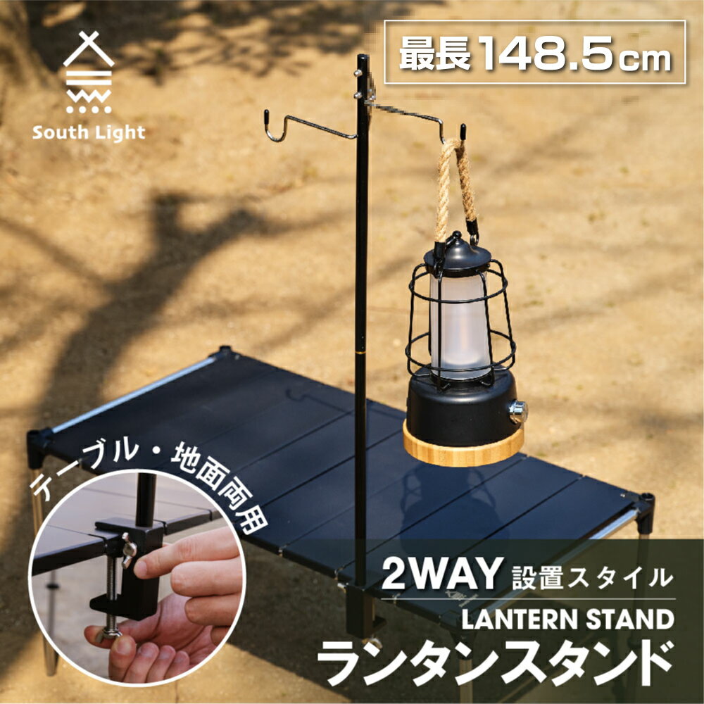 あす楽 ランタンスタンド 2way ペグ式 クランプ式 折り畳み South Light 高さ4段階調整 フック搭載 キャンプ ランプ用スタンド ライトスタンド 軽量 アウトドアハンガー sl-ls149